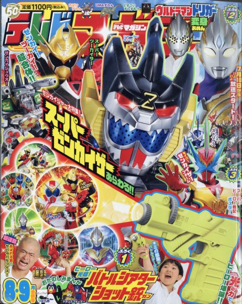 テレビマガジン 2021年8・9月号 (発売日2021年07月01日) 表紙