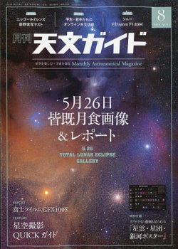 天文ガイド 2021年8月号 (発売日2021年07月05日) 表紙