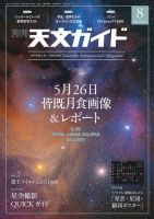 天文ガイド 2021年8月号 (発売日2021年07月05日) 表紙