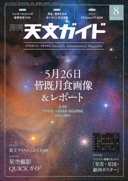 天文ガイド 2021年8月号 (発売日2021年07月05日) 表紙