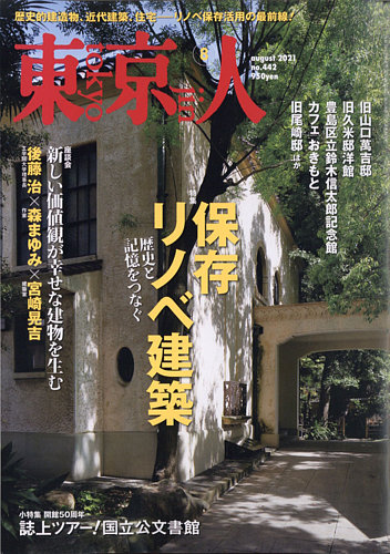 東京人 442 発売日2021年07月02日 雑誌 定期購読の予約はfujisan