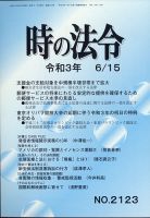 時の法令 2021年6/15号 (発売日2021年06月16日) 表紙