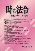 時の法令 2021年6/30号 (発売日2021年06月30日) 表紙