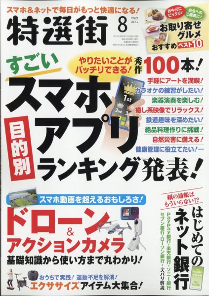 特選街 2021年8月号 (発売日2021年07月02日) 表紙