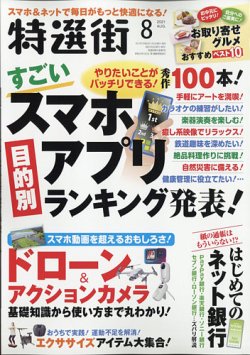 特選街 21年8月号 発売日21年07月02日 雑誌 定期購読の予約はfujisan