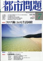 都市問題 2021年7月号 表紙
