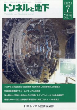 トンネルと地下 2021年7月号 (発売日2021年07月05日) 表紙