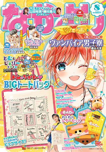 なかよしの最新号 21年8月号 発売日21年07月02日 雑誌 定期購読の予約はfujisan