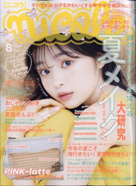 ニコページ nicola (ニコラ) 2021年8月号 (発売日2021年07月01日) | 雑誌/定期購読