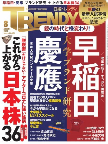 日経トレンディ (TRENDY) 2021年8月号 (発売日2021年07月02日) 表紙