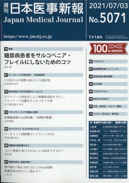 日本医事新報 2021年7/3号 (発売日2021年07月05日) 表紙