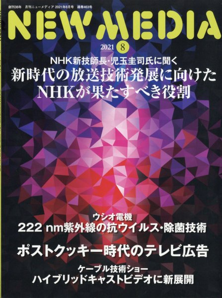 NEW MEDIA (ニューメディア) 2021年8月号 (発売日2021年07月01日) 表紙