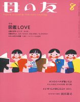 母の友 2021年8月号 (発売日2021年07月03日) 表紙