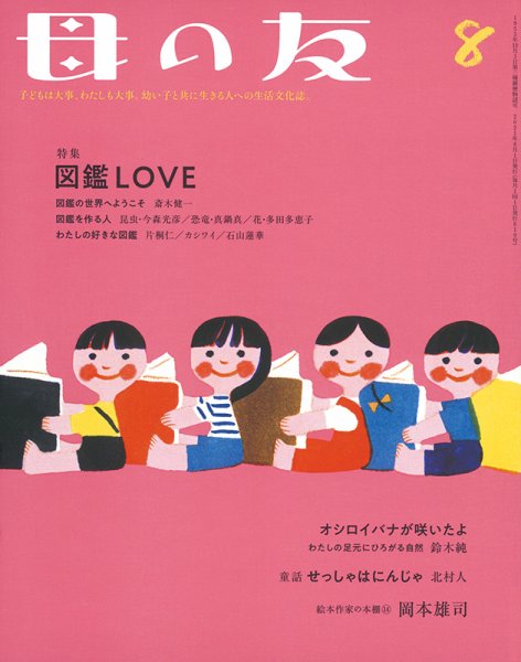 母の友 2021年8月号 (発売日2021年07月03日) 表紙