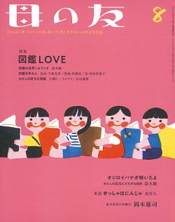 母の友 2021年8月号 (発売日2021年07月03日) 表紙