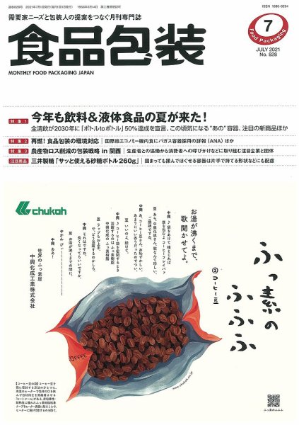 月刊食品包装 7月号 (発売日2021年07月05日) 表紙