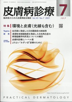 皮膚病診療 2021年7月号 (発売日2021年06月30日) 表紙