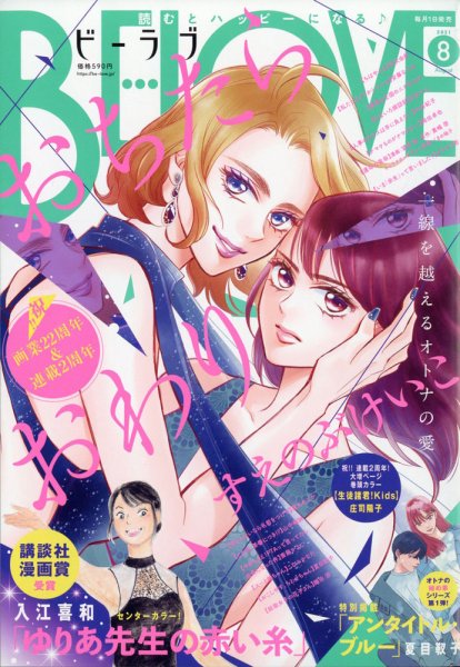 BE LOVE (ビーラブ) 2021年8月号 (発売日2021年07月01日) 表紙