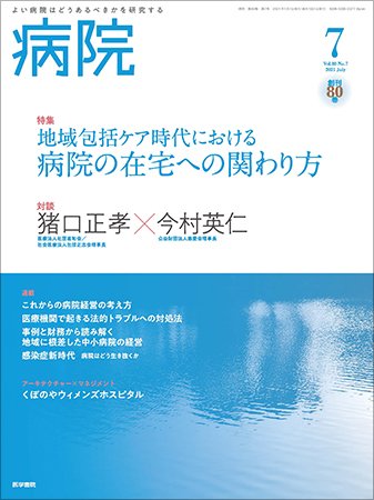 病院 Vol.80 No.7 (発売日2021年07月01日) 表紙