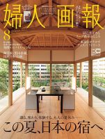 婦人画報 2021年8月号 表紙