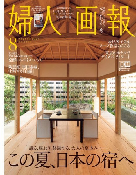 婦人画報 2021年8月号 (発売日2021年07月01日) 表紙