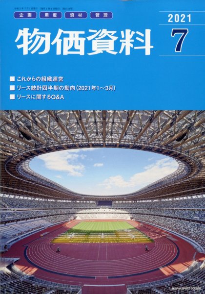 物価資料 2021年7月号 (発売日2021年06月30日) 表紙