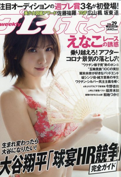 週刊プレイボーイ/週プレ 週刊プレイボーイ29号 (発売日2021年07月05日) 表紙