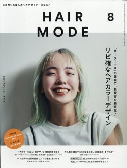 ヘアモード (HAIR MODE) 2021年8月号 (発売日2021年07月01日) 表紙