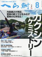へら鮒 2021年8月号 表紙