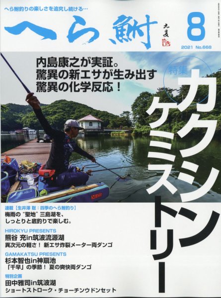へら鮒 2021年8月号 (発売日2021年07月02日) 表紙