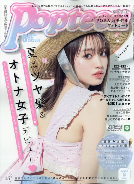 Popteen(ポップティーン) 2021年8月号 (発売日2021年07月01日) 表紙