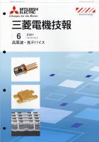 三菱電機技報 2021年6月号 (発売日2021年07月02日) 表紙