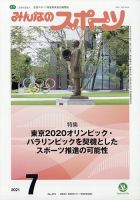 みんなのスポーツ 2021年7月号 表紙