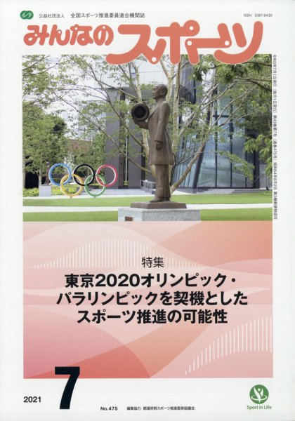 みんなのスポーツ 2021年7月号 (発売日2021年06月30日) 表紙