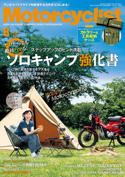 モーターサイクリスト 2021年8月号 (発売日2021年07月01日) 表紙