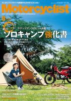 モーターサイクリスト 2021年8月号 表紙