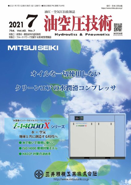 油空圧技術 2021年7月号 (発売日2021年07月01日) 表紙