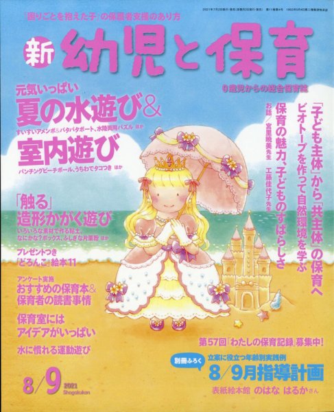 新幼児と保育 2021年8月号 (発売日2021年07月02日) 表紙