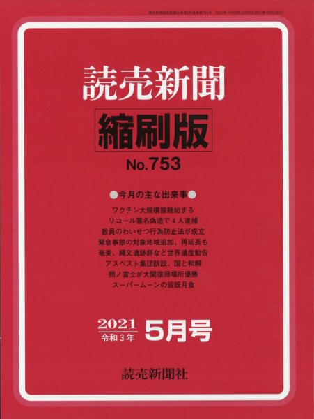 読売新聞縮刷版 2021年5月号 (発売日2021年06月25日) 表紙