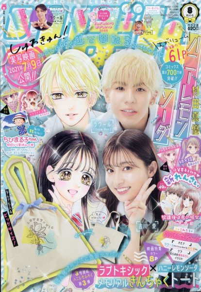 りぼん 2021年8月号 (発売日2021年07月02日) | 雑誌/定期購読の予約は