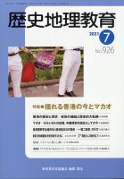 歴史地理教育 2021年7月号 (発売日2021年06月29日) 表紙