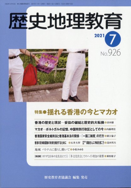 歴史地理教育 2021年7月号 (発売日2021年06月29日) 表紙