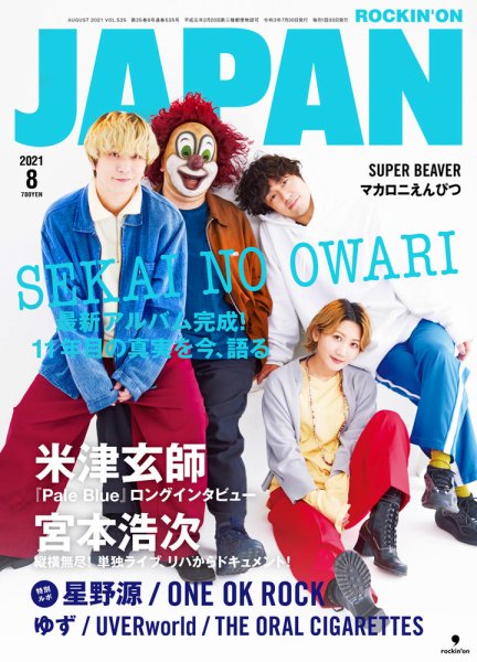 ROCKIN’ON JAPAN（ロッキング・オン・ジャパン） 2021年8月号 (発売日2021年06月30日) 表紙
