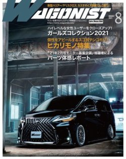 Wagonist (ワゴニスト) 2021年8月号 (発売日2021年07月01日) 表紙