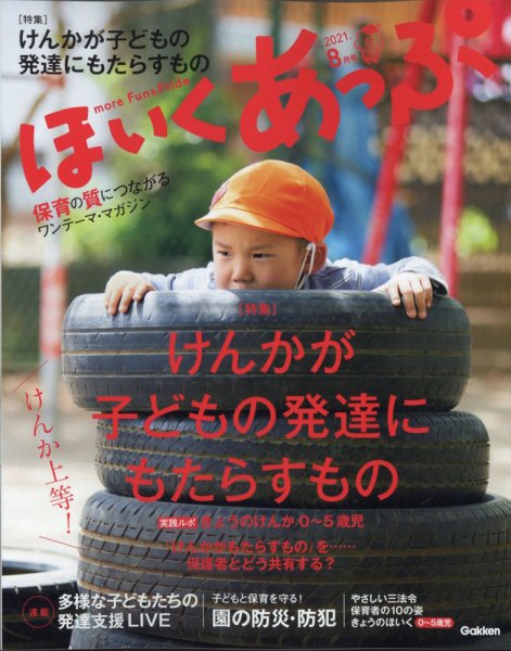 ほいくあっぷ 2021年8月号 (発売日2021年07月02日) 表紙
