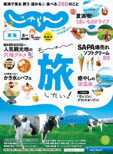 東海じゃらん 2021年8月号 (発売日2021年07月01日) 表紙