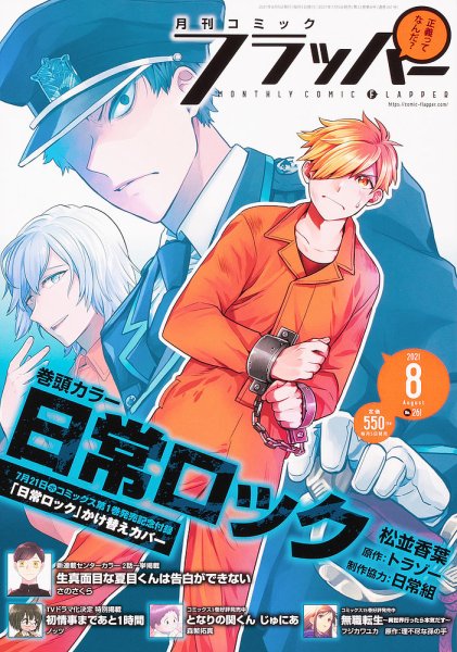 コミックフラッパー 2021年8月号 (発売日2021年07月05日) 表紙