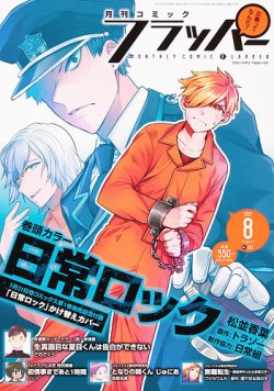 コミックフラッパーの最新号 21年8月号 発売日21年07月05日 雑誌 定期購読の予約はfujisan