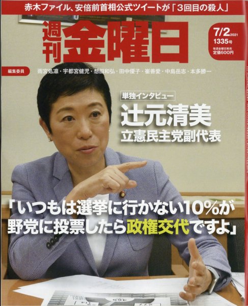 週刊金曜日 1335号 (発売日2021年07月02日) 表紙