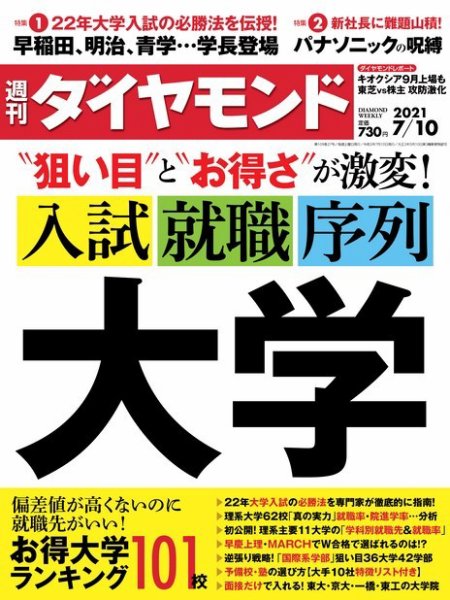 週刊ダイヤモンド（Diamond WEEKLY） 2021年7/10号 (発売日2021年07月05日) 表紙